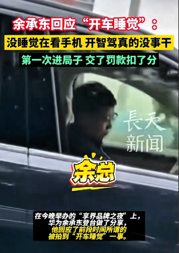 我以为余承东会公关灭火，也以为他会发声明甩锅，但我万万没想到的是——他居