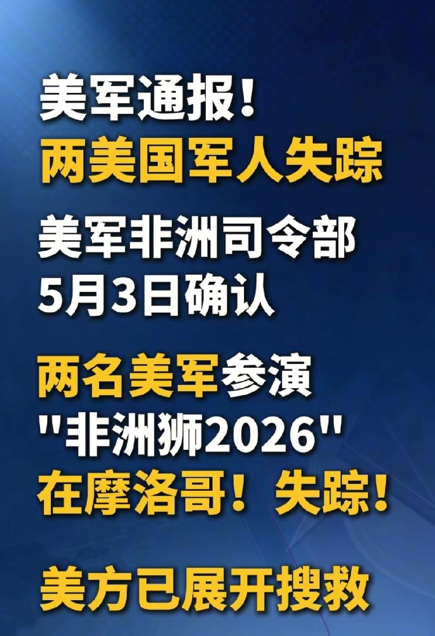 美国宣称在摩洛哥丢了两个美军士兵并且已经展开行动，美国这是要把非洲给包了饺子，搞