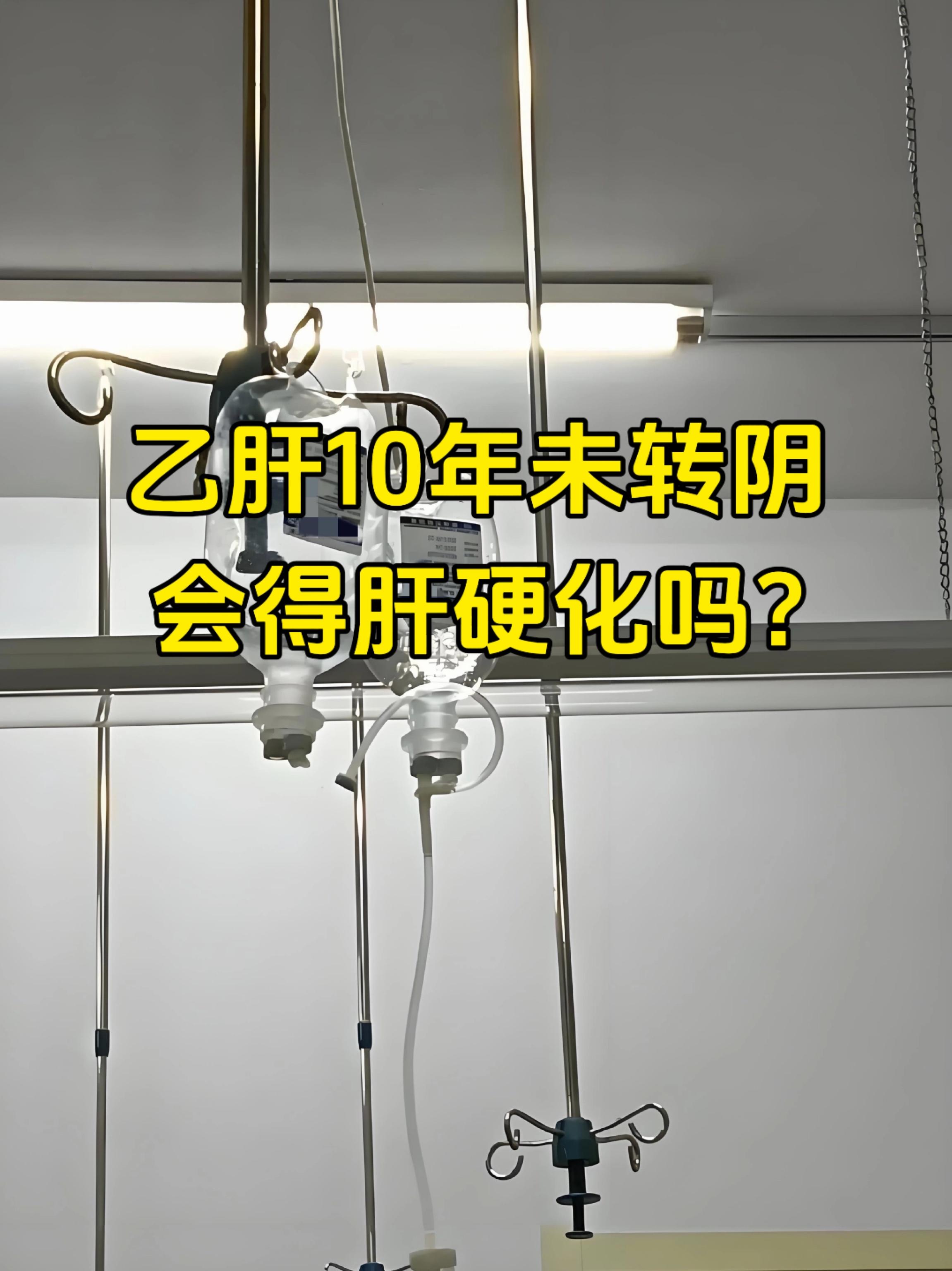 乙肝如果长期没有转阴会发展成肝硬化吗，其实从数据上来说约有4-5%的慢...