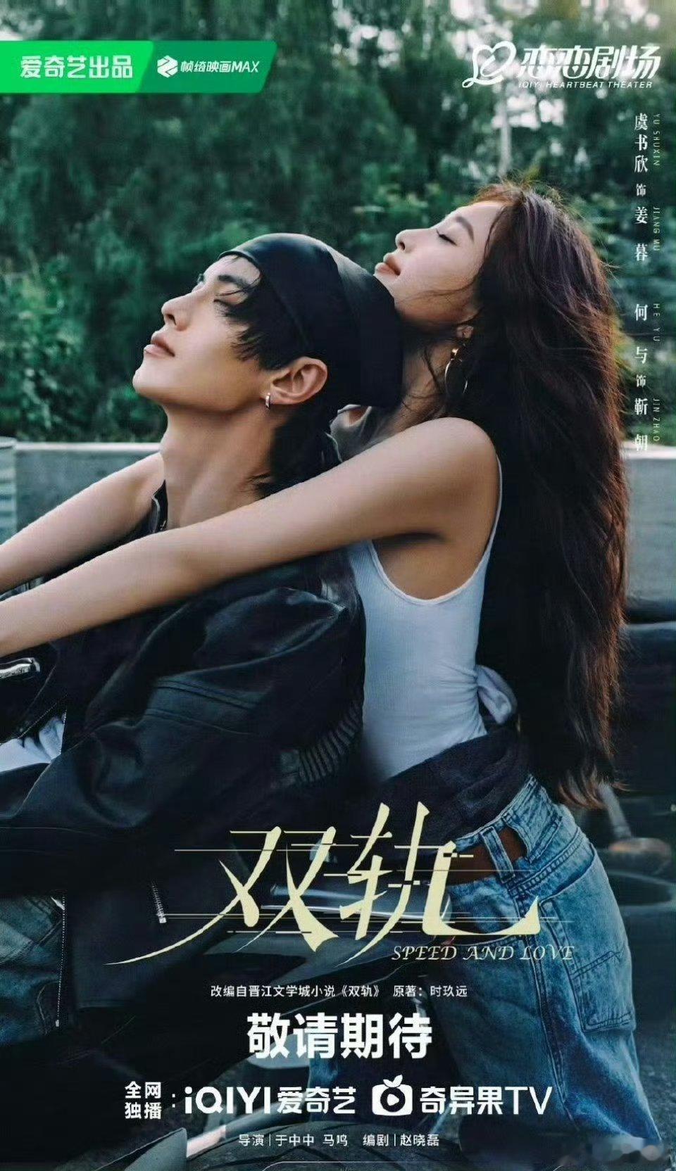 【二胖发布】于中中导演，赵晓磊编剧，虞书欣、何与主演的偶像剧《双轨》12月11