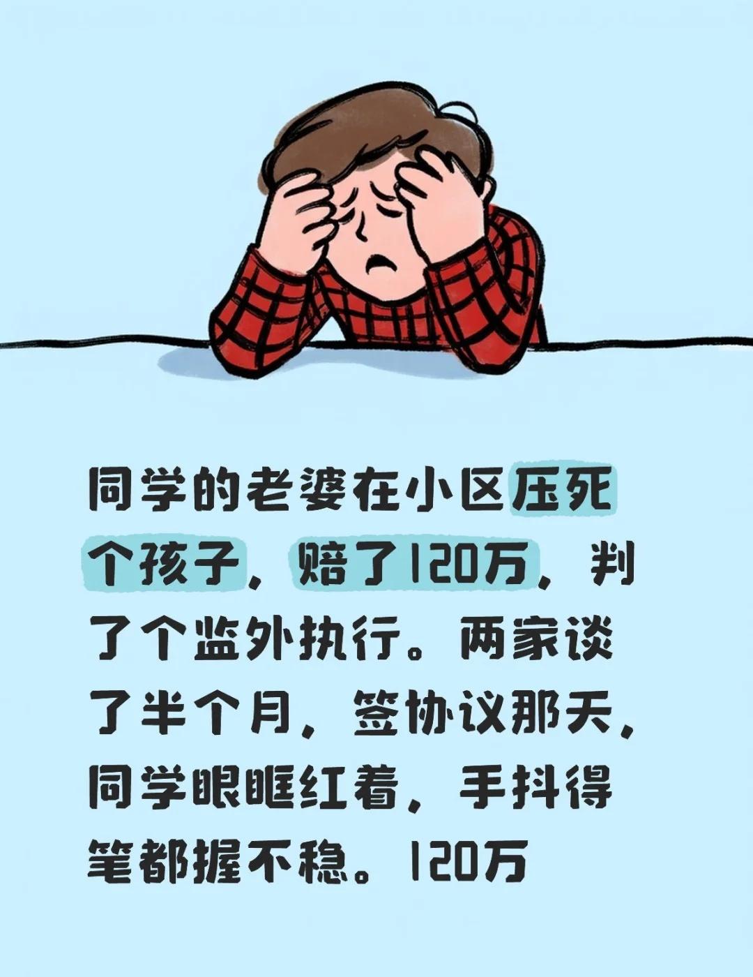 同学的老婆在小区压死个孩子,赔了120万,判了个监外执行。两家谈了半个月,签协议