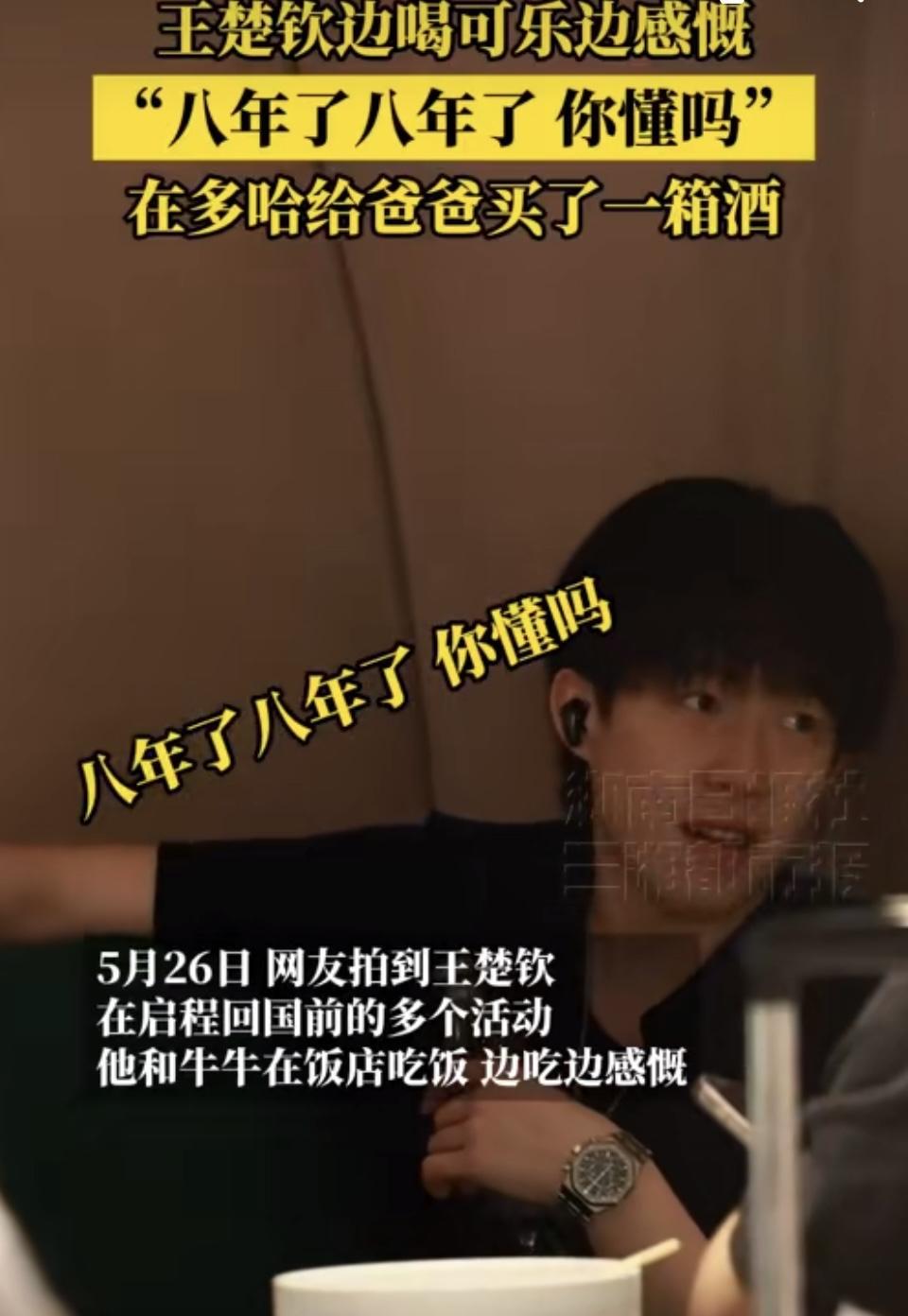 5月26日，网友镜头记录下王楚钦归国前的一系列行程。比赛刚结束，他便约上牛冠凯前