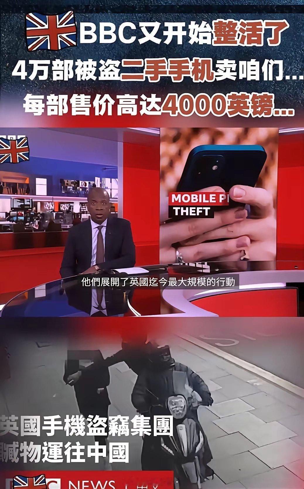 说真的论造谣还得BBC!BBC的主持人在节目里说英国被偷的手机都卖到了中国,每部