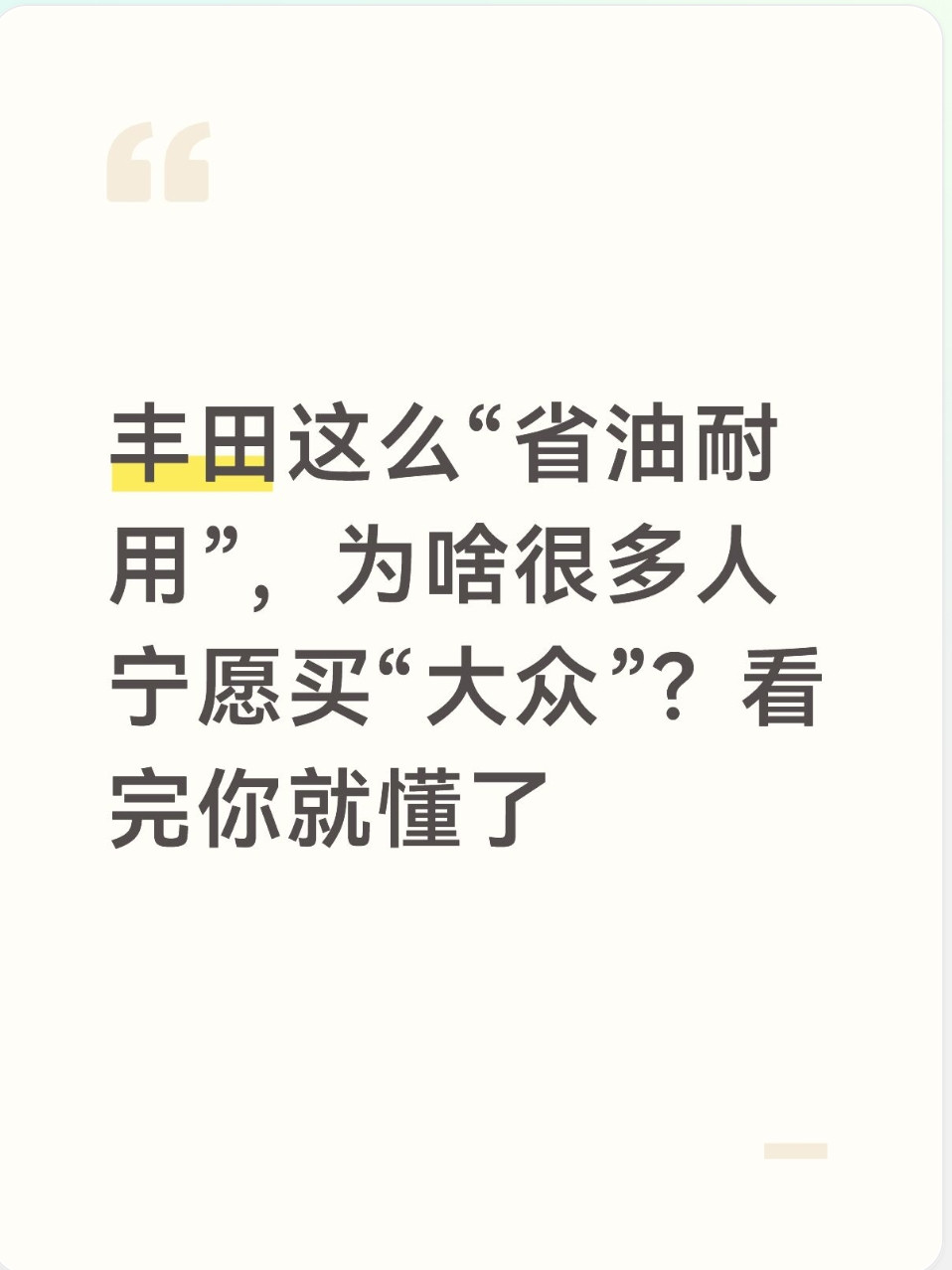 丰田这么“省油耐用”，为啥很多人宁愿买“大众”？看完你就懂了