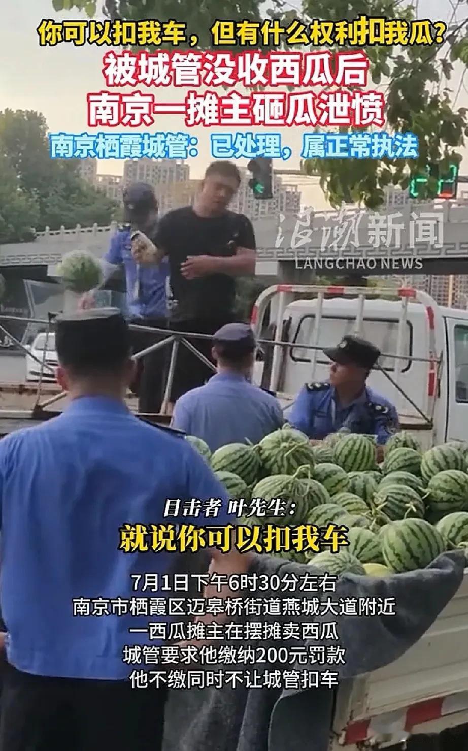南京城管没收西瓜，摊主砸瓜泄愤，城市管理为什么总是一罚了之？据浪潮