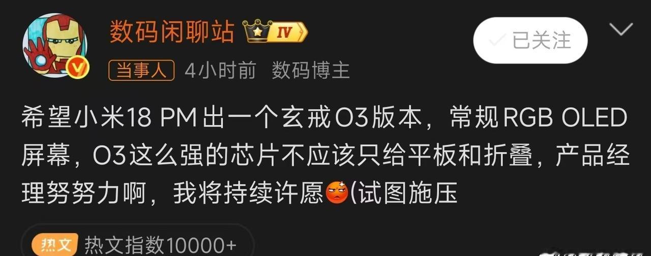 最近数码圈一个很火的呼声，不少博主和网友希望小米18PM推出玄戒O3特别版，换