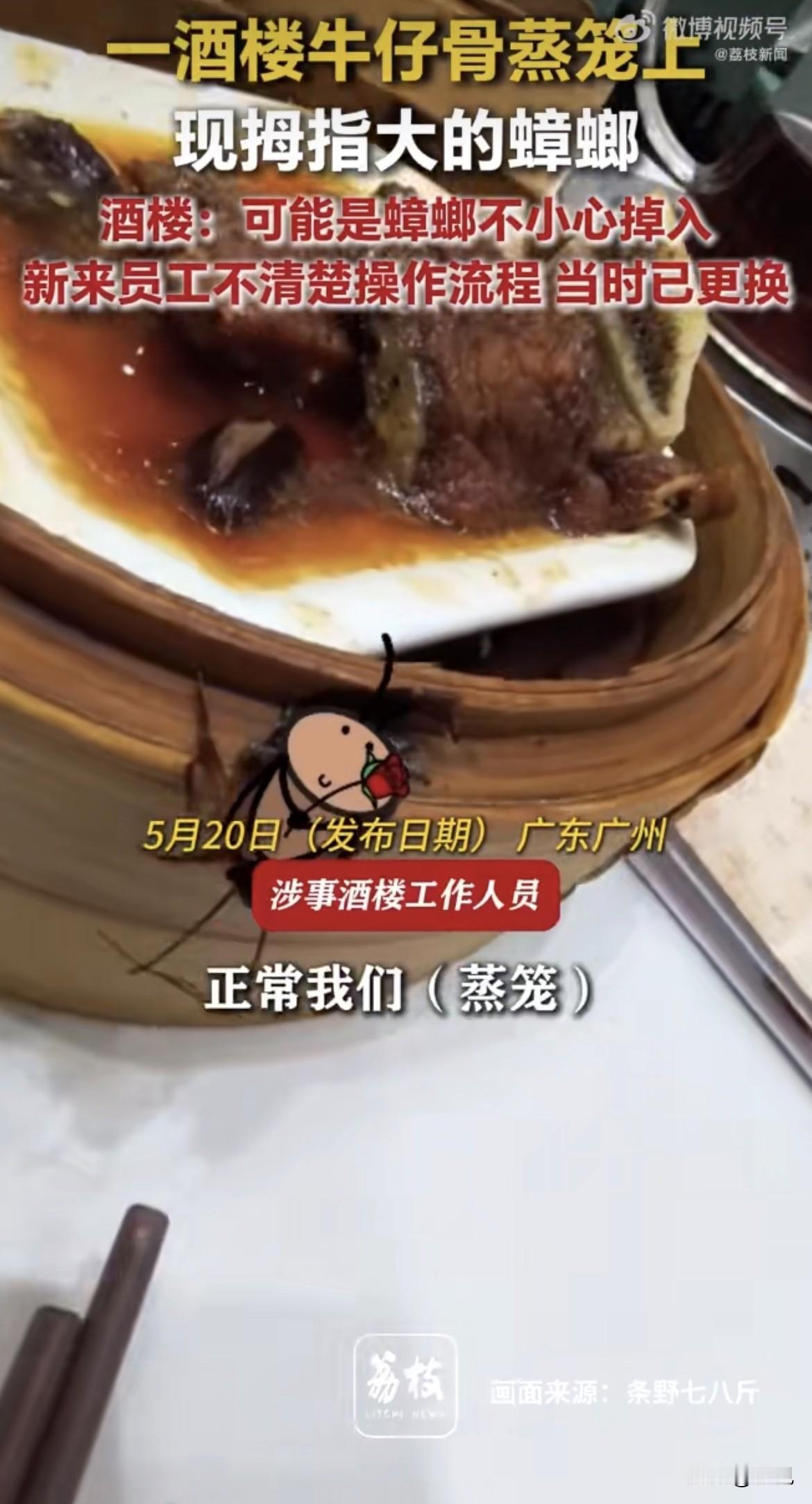 拇指大一只蟑螂，趴在蒸笼里头，刚出锅的。广州番禺，骏丰酒楼，一哥们儿点了一笼