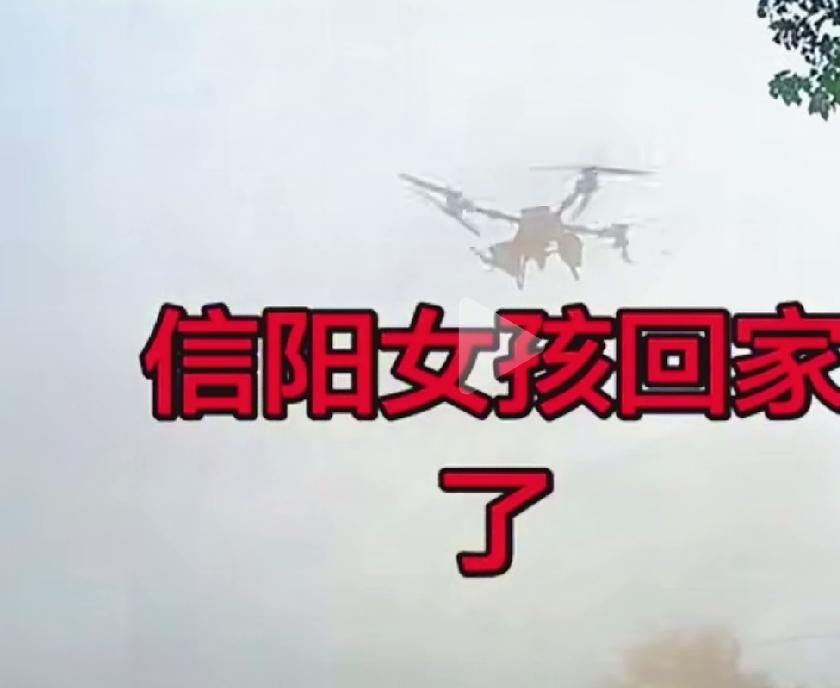 信阳女孩程梦圆被无人机接回家了[哭哭]南太行失联女孩，终于找到了。来的时候好好