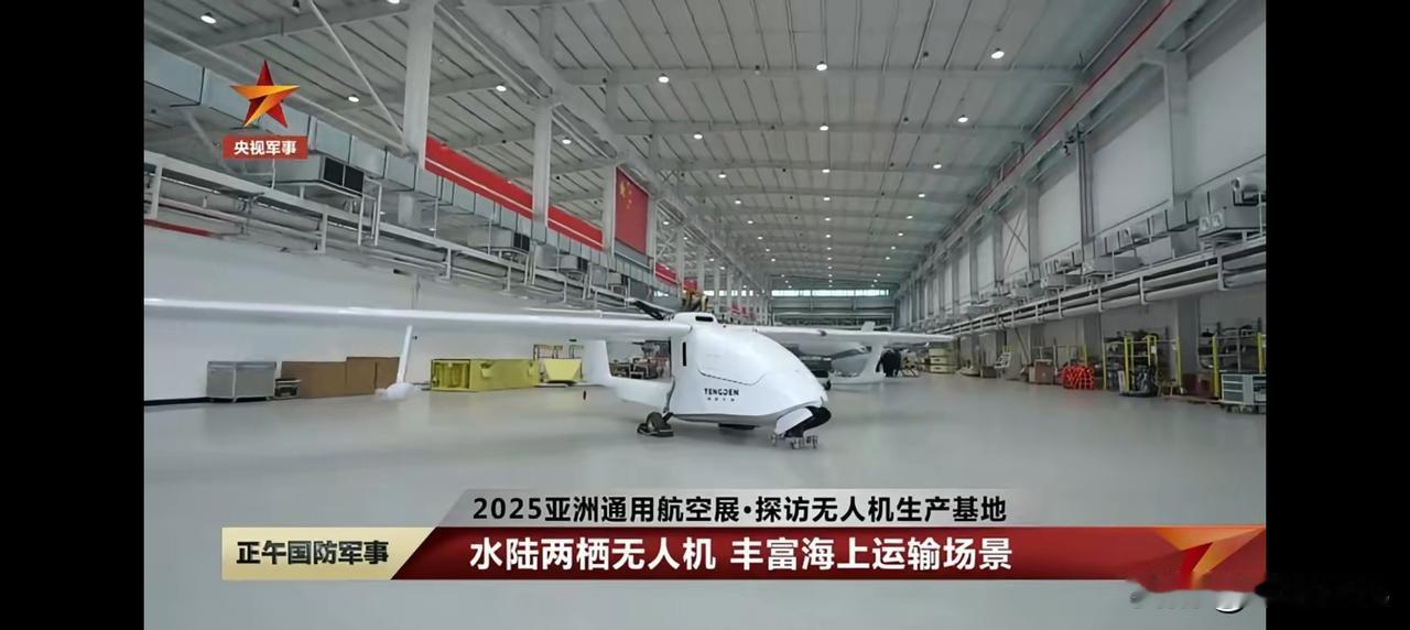 央视探访四川腾盾，曝光最新型水陆两栖无人机！近日，2025年亚洲通用航空展，