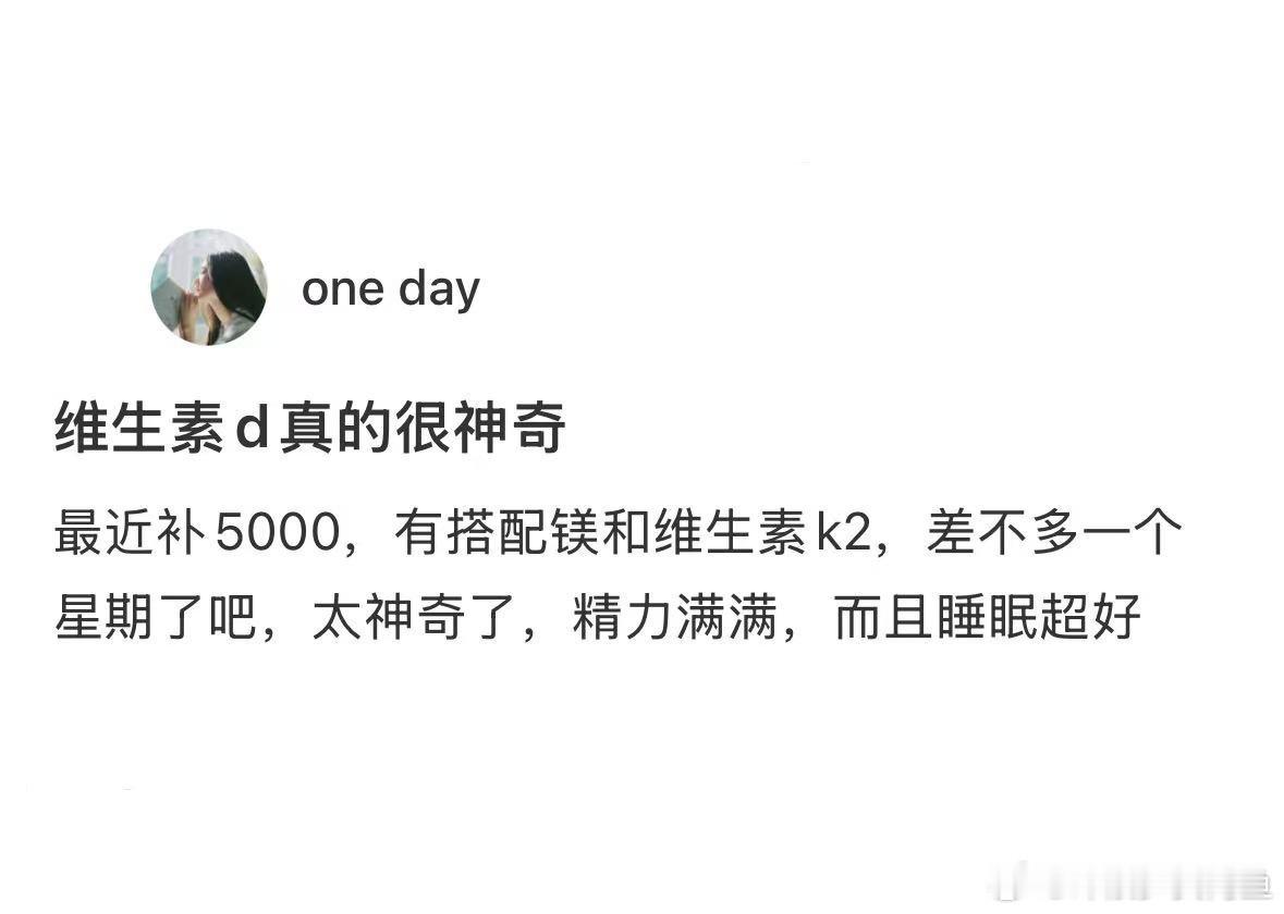 感觉维生素D真的很神奇​​​