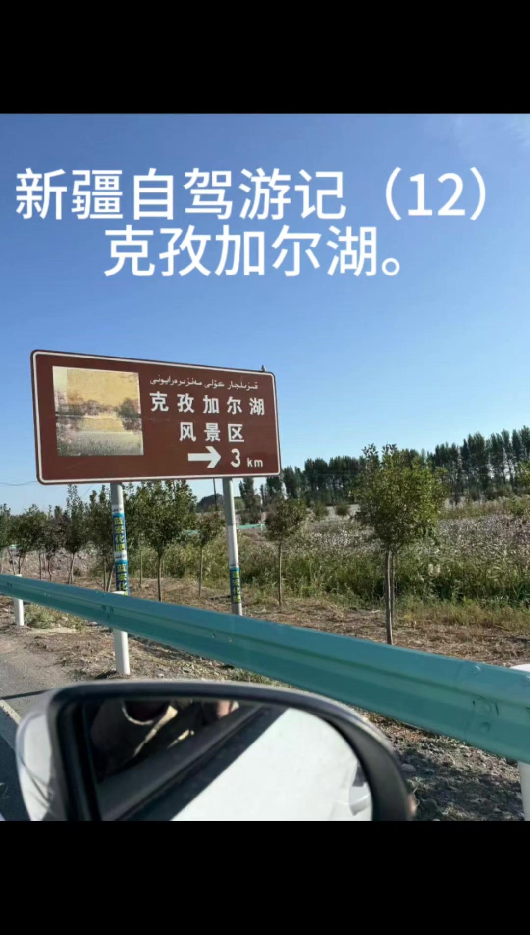 从赛里木湖出发，我们一路自驾到了古尔图镇的克孜加尔湖。这条路真的太惊喜了，干净平