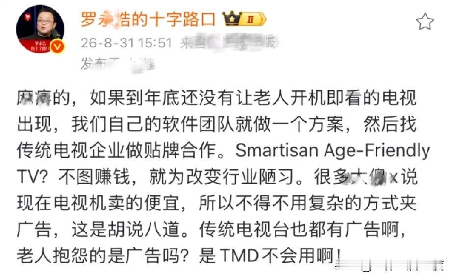 老罗这次真的是火了，开始飙脏话了，这些电视机厂家真的该骂呀！不只是老人不会操作电