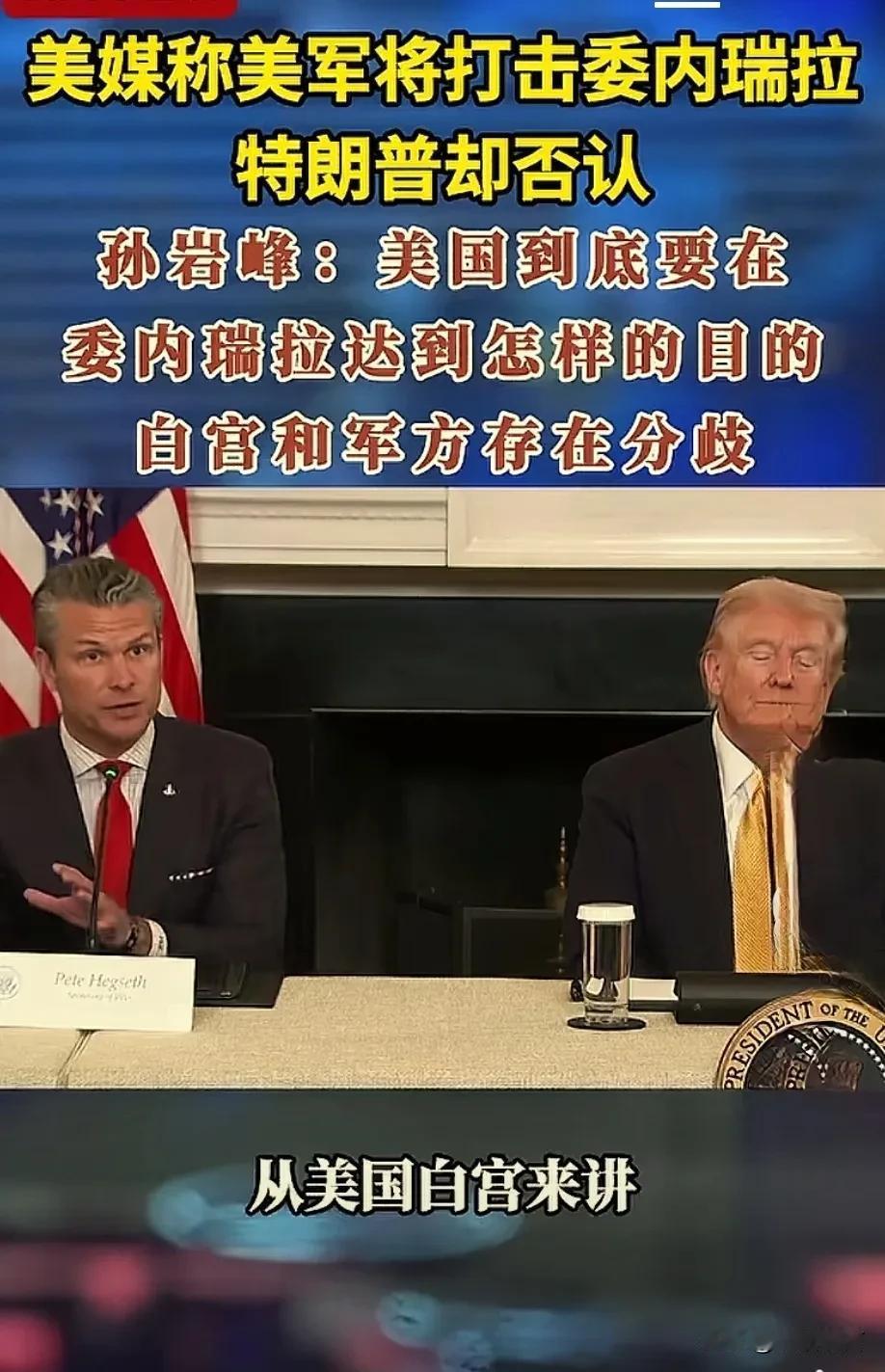 美国对委内瑞拉进行军事打击事宜，内部已经出现分歧，吵得不可开交！美国围住委内