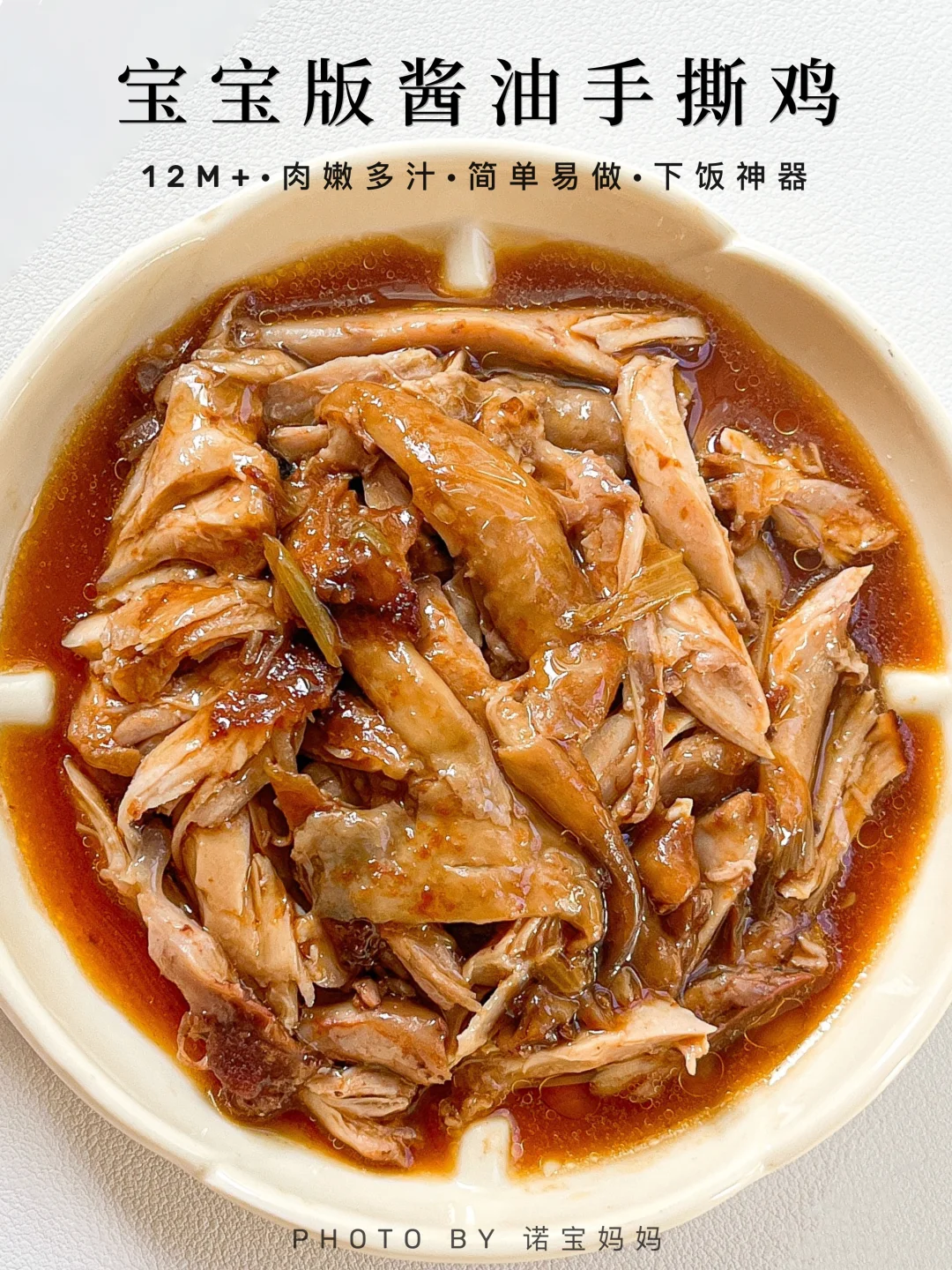 12M+辅食｜宝宝酱油手撕鸡‼️肉嫩多汁巨好吃