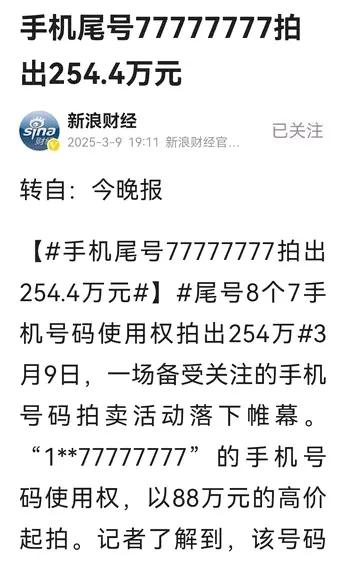 真有钱！8个7的手机尾号拍卖，从88万元起拍，110人竞拍，最终落锤254.4万