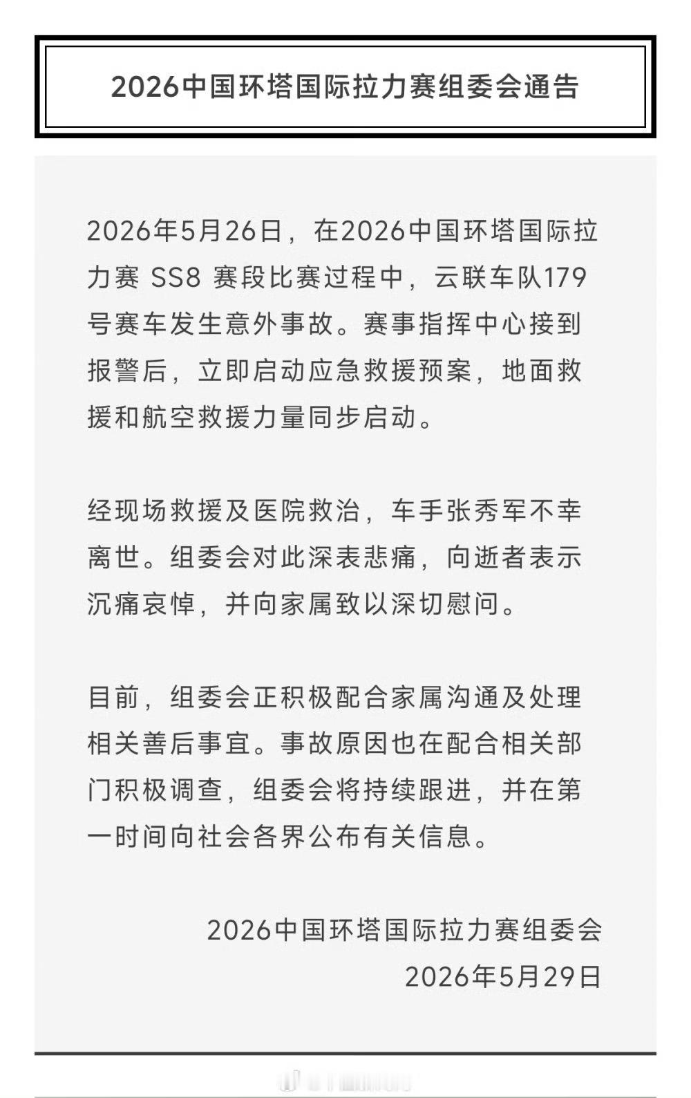 车手张秀军不幸离世赛车本是危险运动，官方只能尽力保障大家的安全，大家还需要为自己