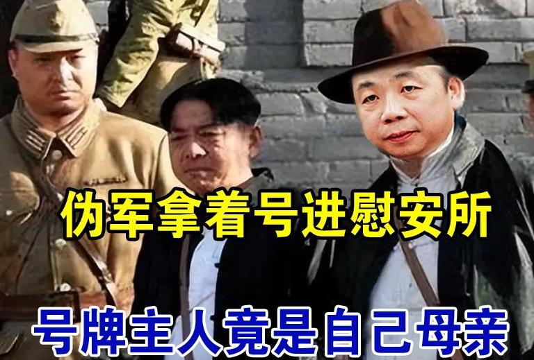 1945年，山西晋城日军抓捕了一批妇女，专门供伪军娱乐。一个伪军拿着号牌，却发现