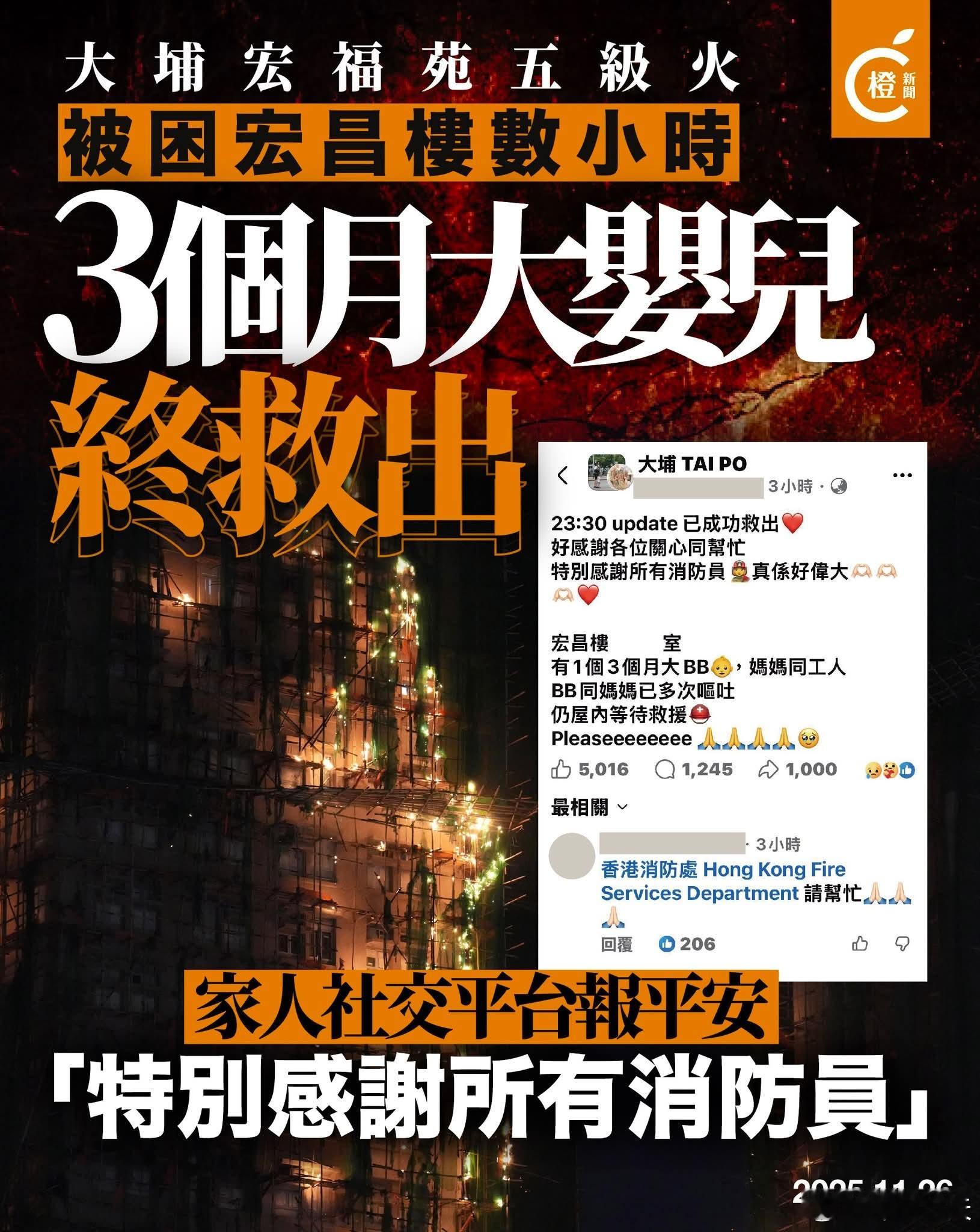 好消息！一名3个月大婴儿在火场中被救出橙新闻报道，一则救讯息在社交平台疯传，指着