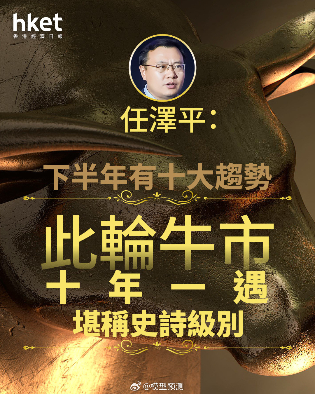 任泽平：此轮A股牛市将是十年一遇，堪称史诗级别。他上次说的时候是新能源，一丝不差