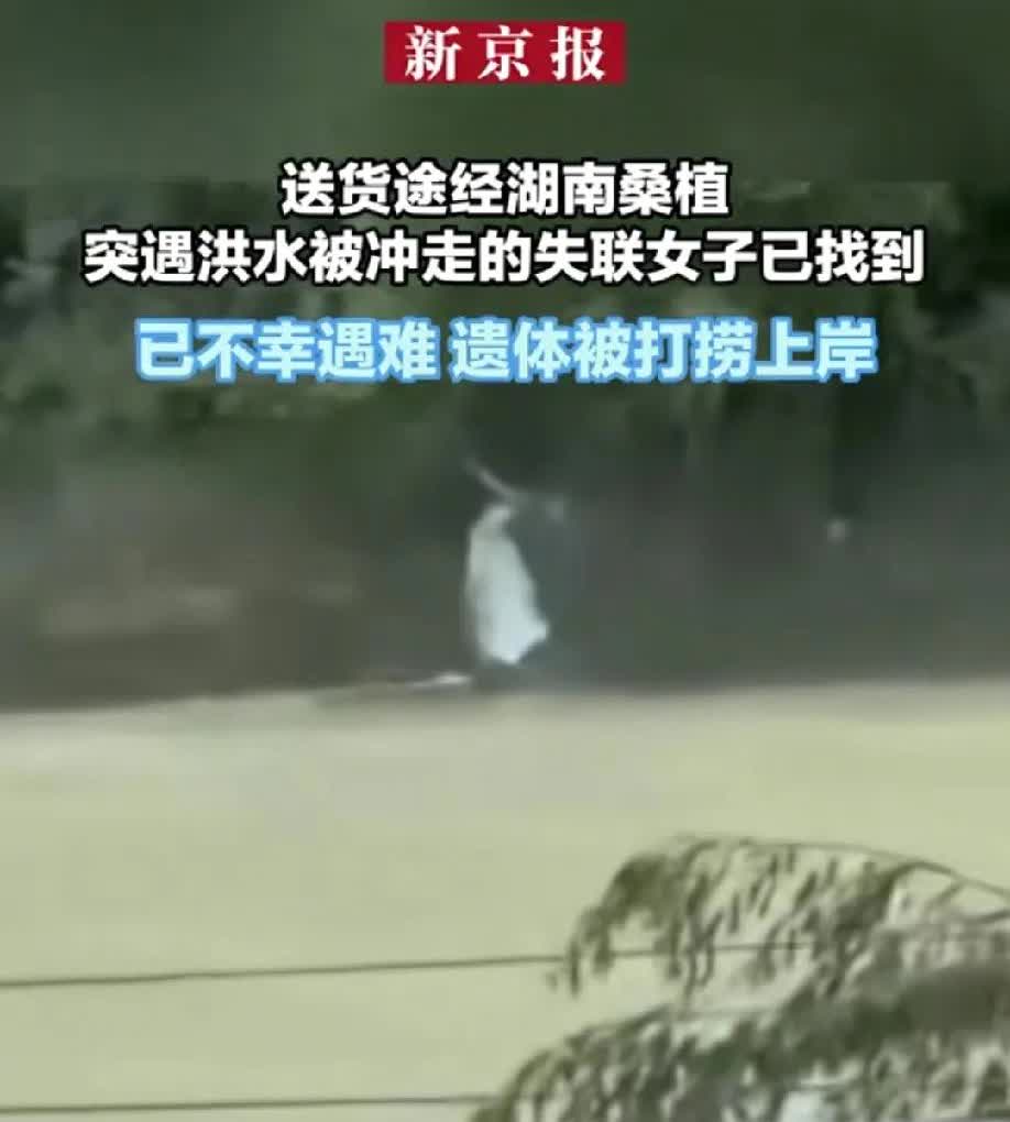 这就是命！湖南桑植被洪水冲走的女子已找到。女子前几日发了一个视频，称自己的妹妹在