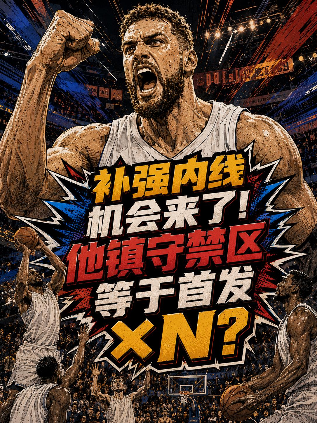 湖人队补强内线的机会来了，只要这波引援能够达成，他镇守内线的价值远超艾顿。毕竟这