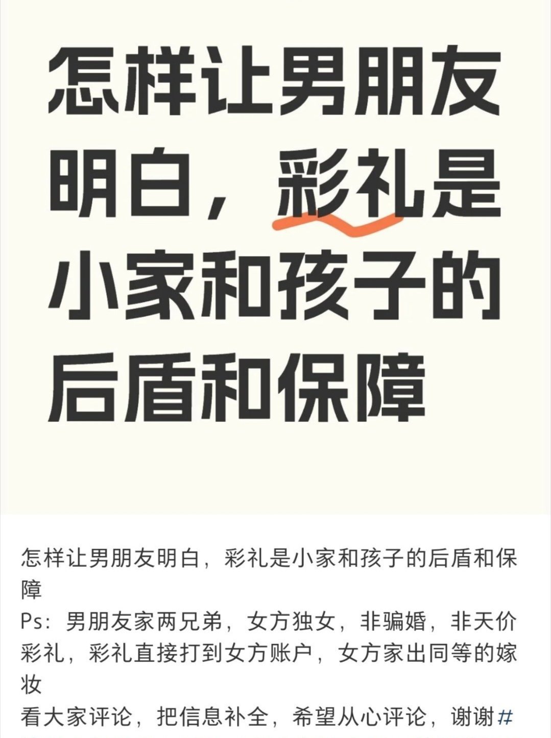 “怎么样让男友明白，彩礼是给小家和孩子的后盾和保障？”我也不知道啊。我就知道有个