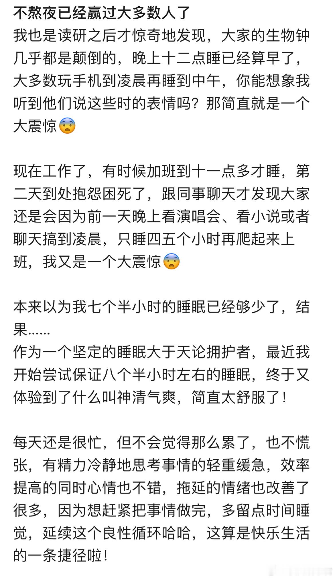 不熬夜已经赢过大多数人了​​​