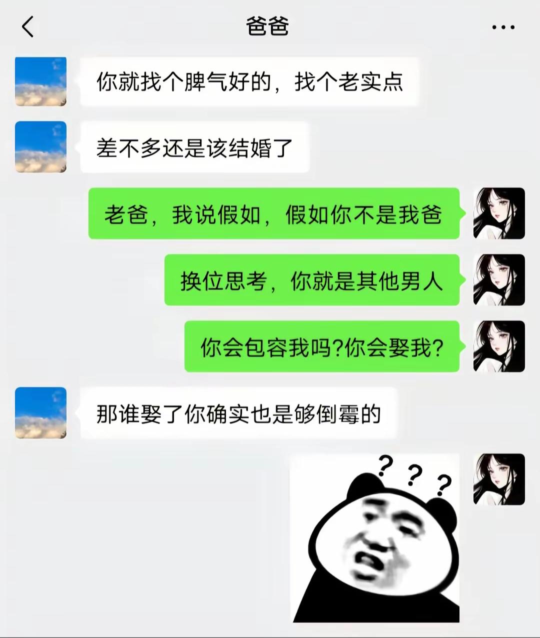“老爸，假如你不是我爸，你会娶我吗？”