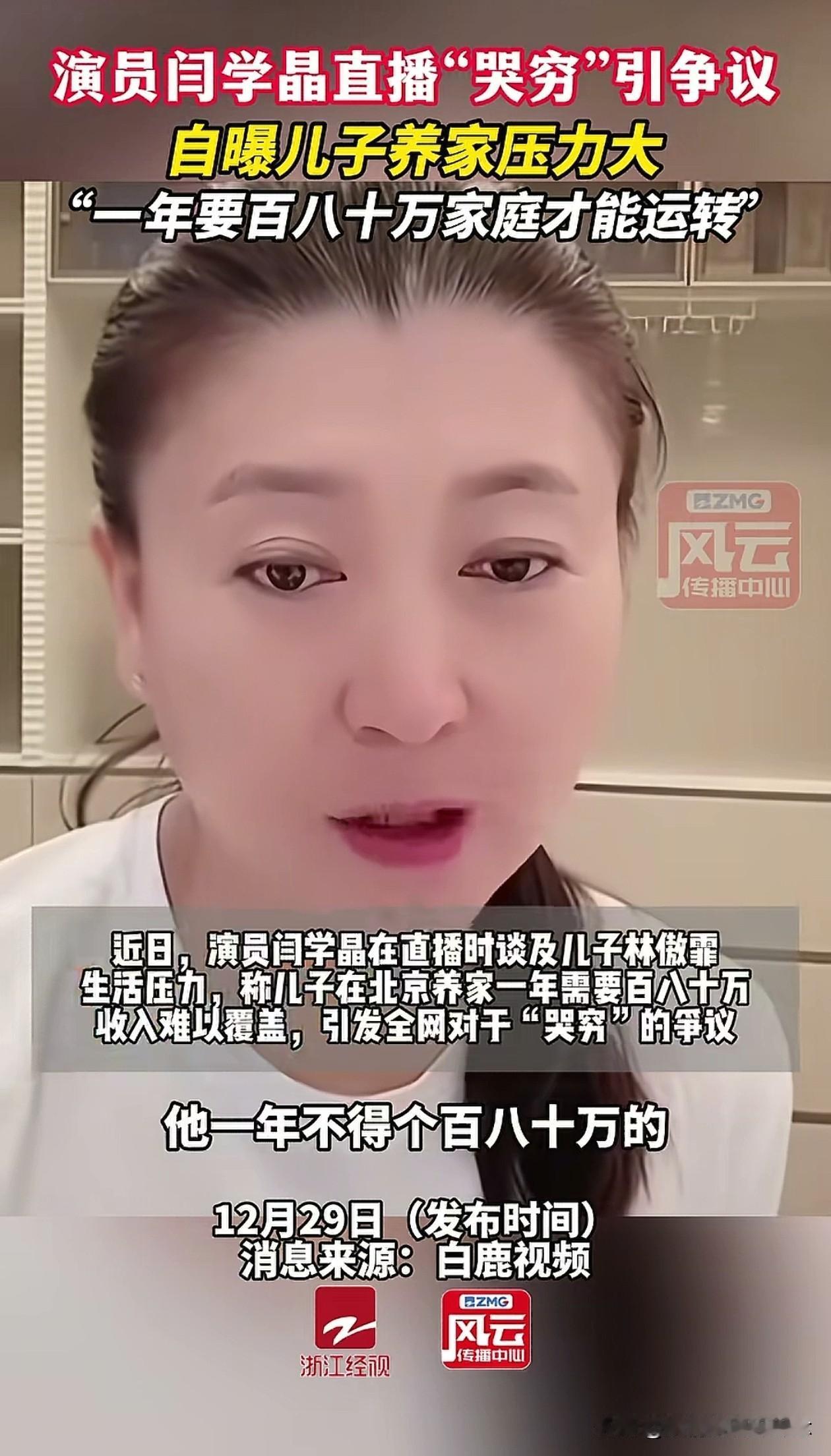 真是共情不了一点！国家一级演员闫学晶在直播间“卖惨哭穷”，她说她儿子32岁了，
