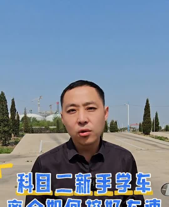 科目二想要学好甚至考试合格率想要提升，最重要的关键就是要控好车速。今天教练给大家