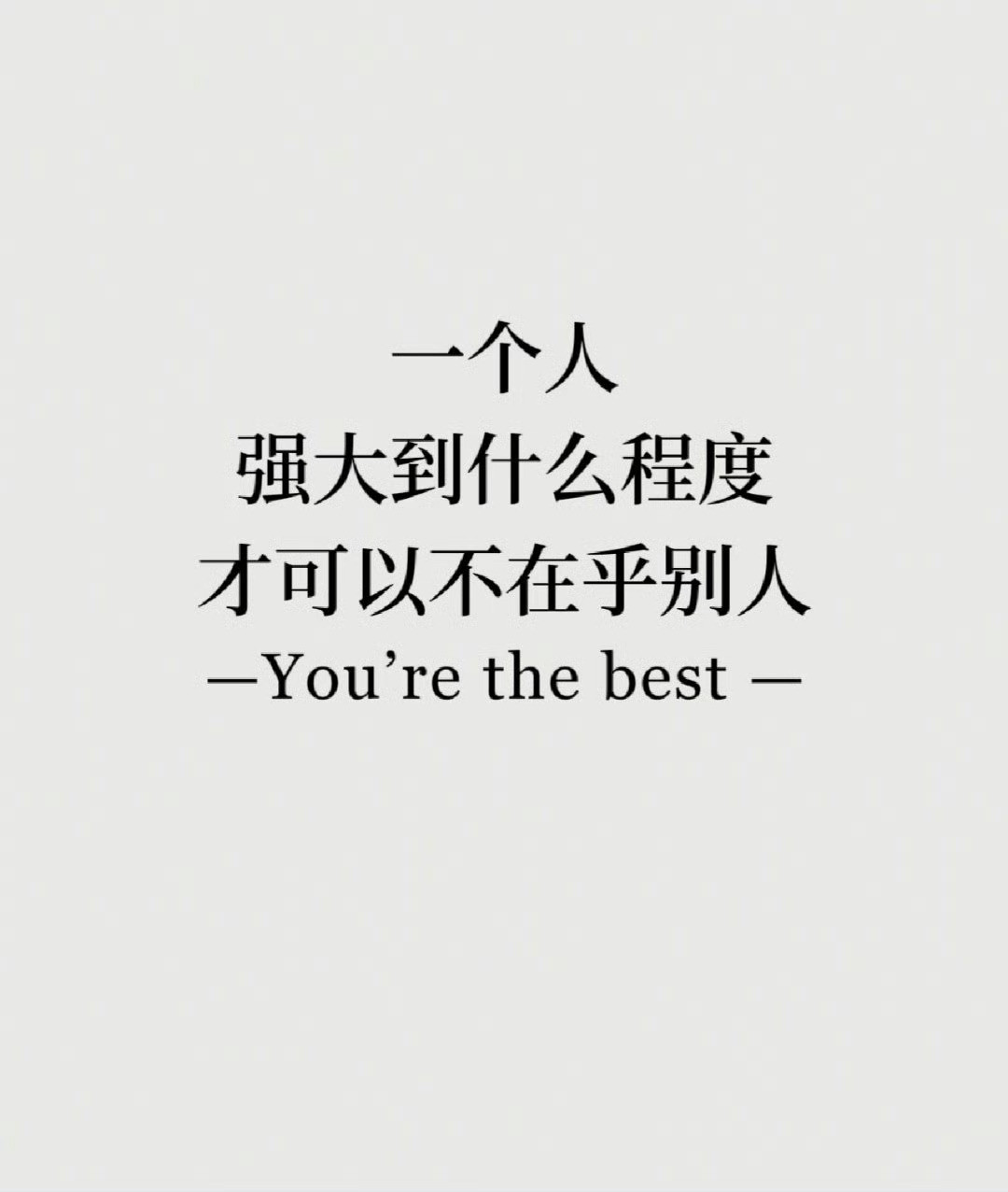 一个人强大到什么程度才可以不在乎别人。​​​