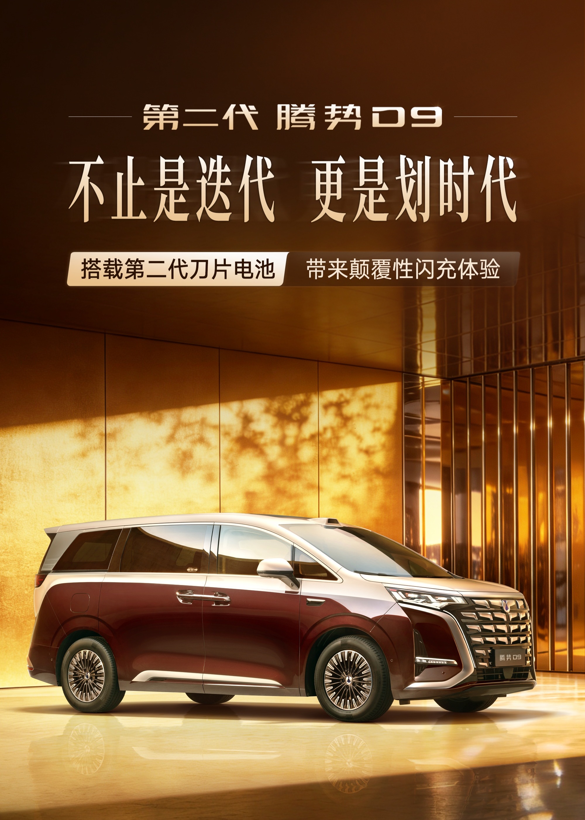 腾势第二代D9官宣，外观确实内啥肉眼可见的变化，但内功强多了，搭载第二代刀片电池