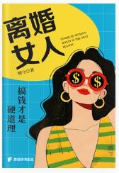 今天读完了婉兮的《离婚女人：搞钱才是硬道理》。书中的女主角丁小月，从小被母亲