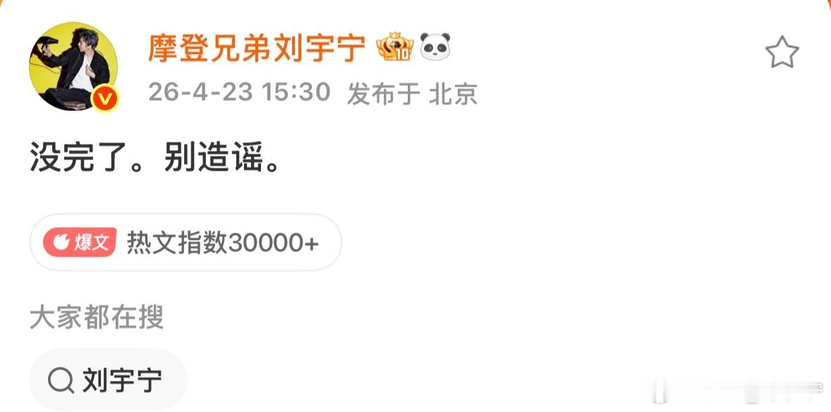 摩登兄弟|刘宇宁否认与宋祖儿恋情没影儿的事儿，没完没了，很无聊！散了吧刘宇宁
