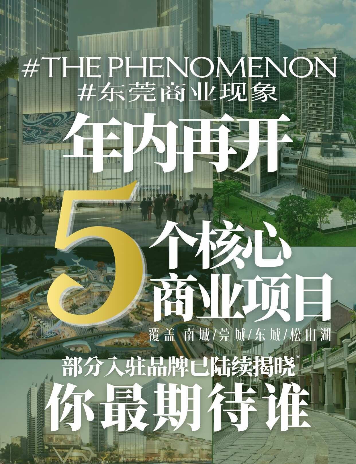 东莞年内再多5个大商圈‼️你最期待谁？今年是东莞商业高端化、高质化专型的关