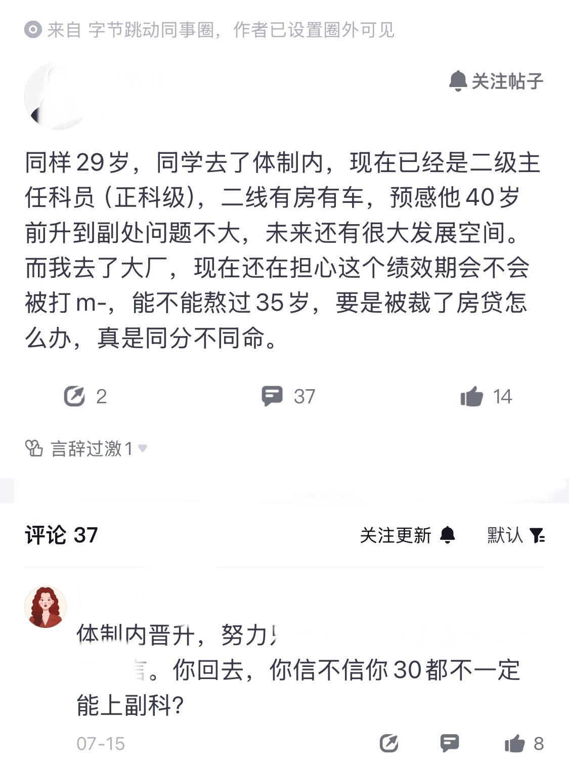 原来进了大厂，拿高薪，还会感叹“同分不同命”。看了一眼原帖，大概意思是字节员工预