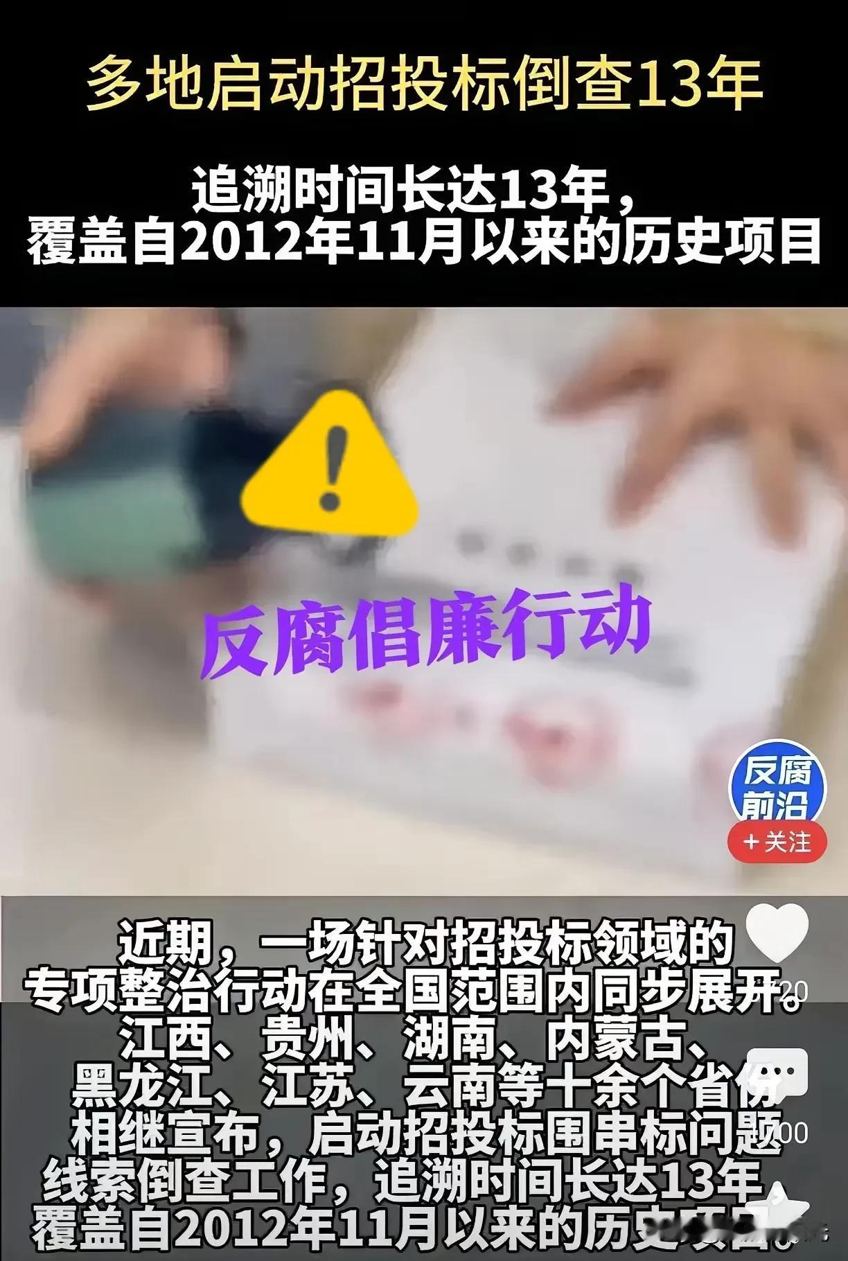 这次动真格了!开展新一轮重磅反腐行动,力度空前大都开始搞招投标倒查了,一