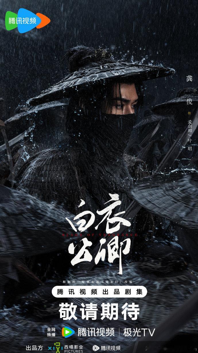 龚俊蓑衣夜行龚俊藏锋于雨夜龚俊蓑衣夜行，藏锋于雨夜，期待住和这个孟剑卿的正式