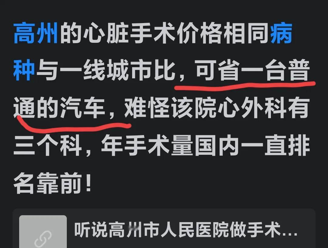 这位网友是不是吹过头了呢？一个县级市的医院，和发达城市的医院做同样一例手术，