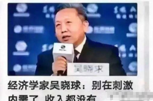 “这才是真专家！”经济学家吴晓求教授直接点破：“老百姓收入都没增加，还一个劲儿喊