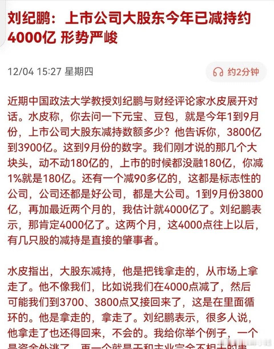 刘纪鹏：上市公司大股东今年已减持约4000亿，形势严峻。上市的目的是什么？金融