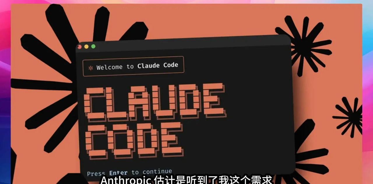 最近几天Anthropic突然放大招，ClaudeCode新版本直接上线/lo