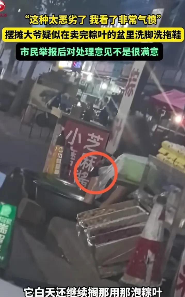 市民举报，河南许昌一摆摊大爷卖完粽叶后，用泡粽叶的盆洗脚、刷鞋，第2天继续用这个
