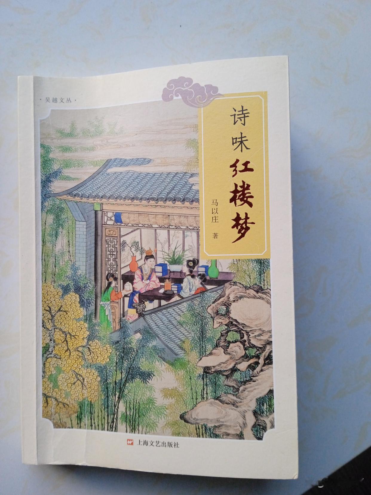 “贾瑞正照风月鉴”——分享马以庄先生《诗味红楼梦》—28七律・贾瑞正照风月鉴