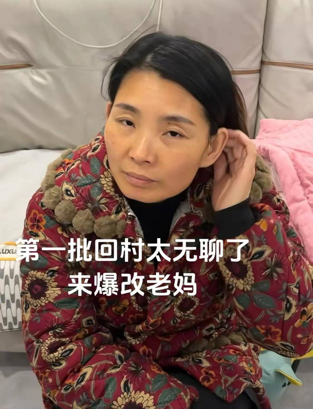 回村日子太过无聊，打算给妈妈来一次大改造。之前穿着花棉袄，朴素又沧桑，整个人透着