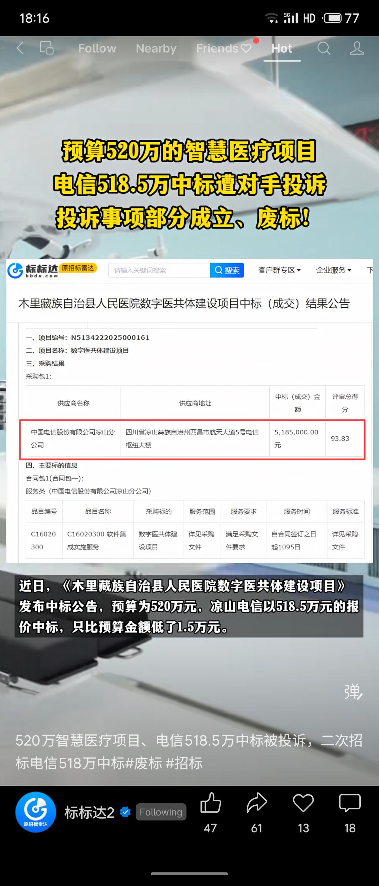 预算520万的智慧医疗项目，电信以518.5万元中标，因遭投诉“部分成立”而废标