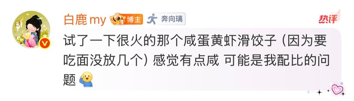 白鹿试了一下很火的咸蛋黄虾滑饺子白鹿做的咸蛋黄虾滑饺子大厨白梦妍！