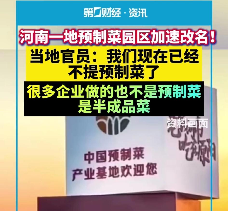 “预制菜”彻底污名化了！不光餐饮品牌谈预制菜色变，就连生产预制菜的工业园区，都