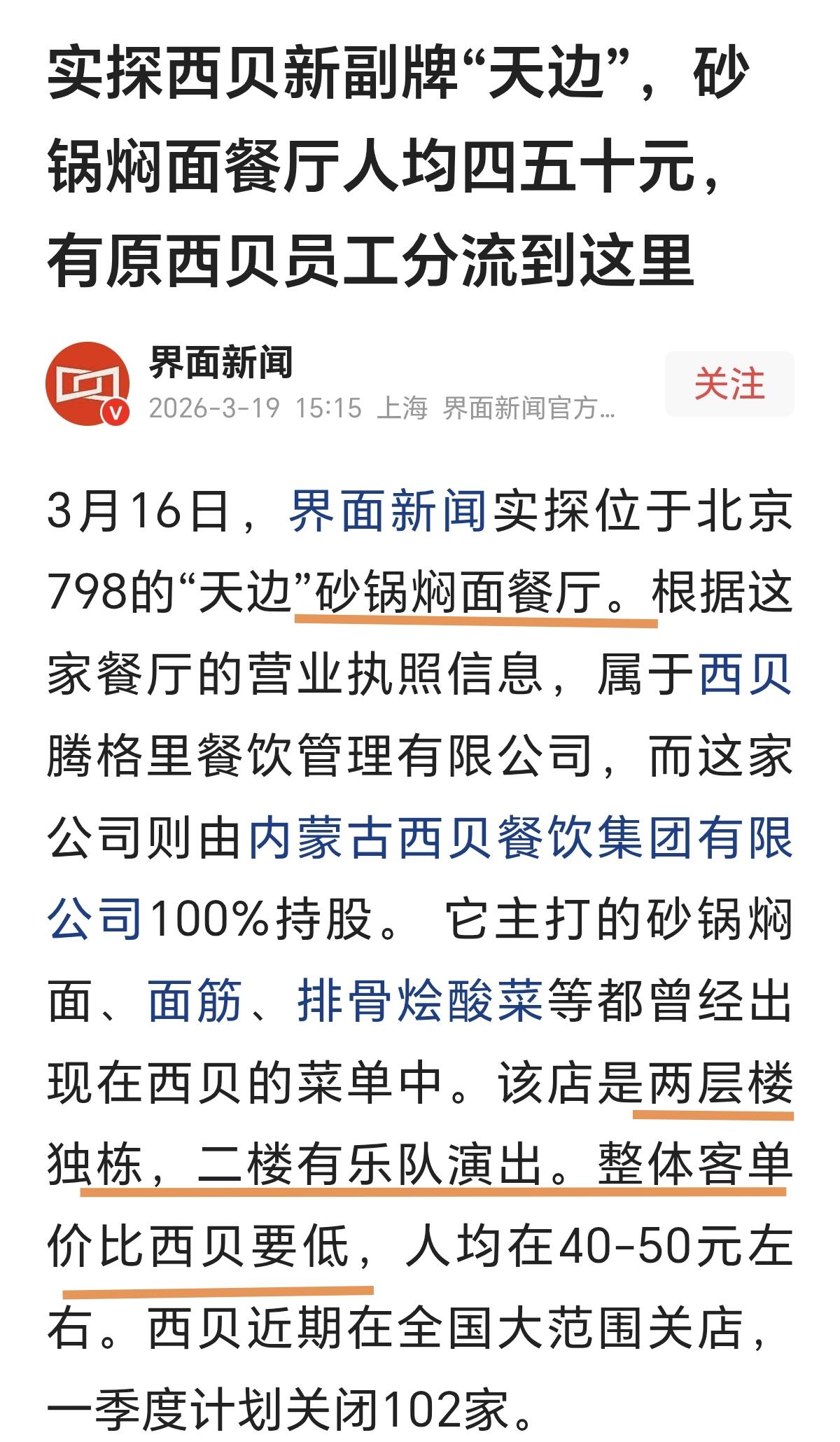 老贾这是另辟蹊径呀！一边西贝在大范围关店，另一边他又开起了砂锅焖面餐厅“天边”，