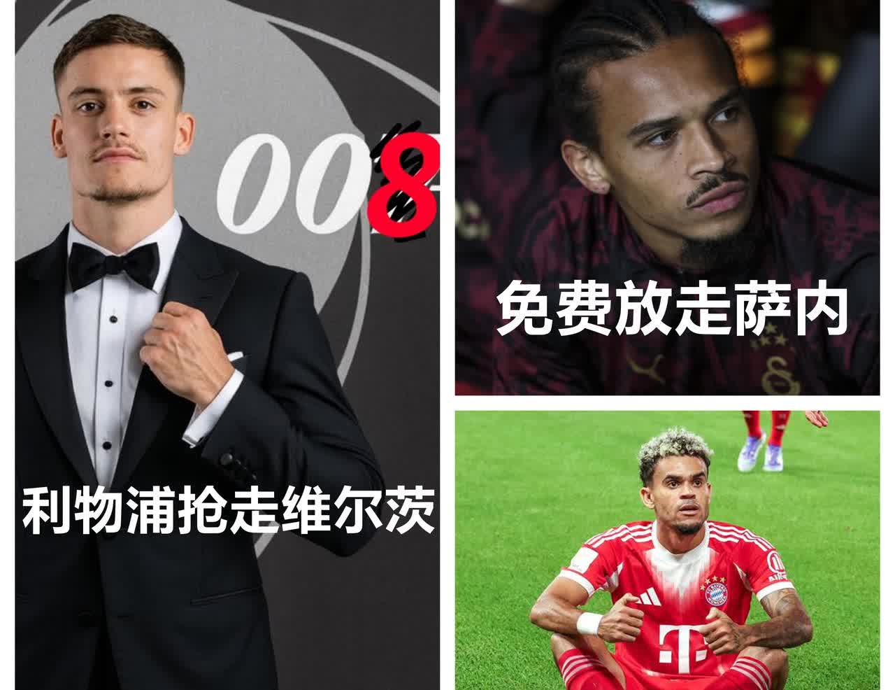 这个夏窗拜仁赢麻了！维尔茨拒绝拜仁去利物浦成水货，萨内拒绝拜仁900万续约合同免